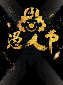 愚人节海报素材