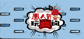 愚人节海报素材