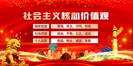 社会主义核心价值观