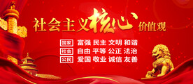 社会主义核心价值观