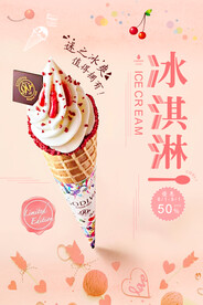 粉色新鲜美味夏日甜品冰淇淋海报