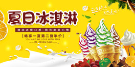 清凉夏季冰淇淋海报