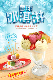 清爽夏日美味雪球冰淇淋海报
