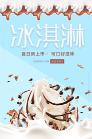 清爽夏日巧克力牛奶冰淇淋海报