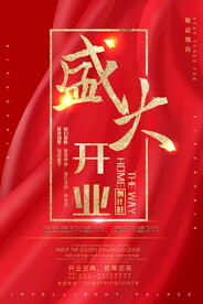 开业海报