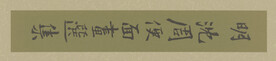  书法  