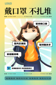 戴口罩不扎堆
