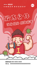 锻炼身体 抵御病毒