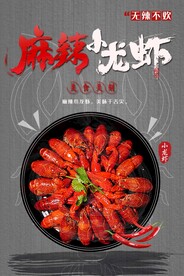 麻辣小龙虾