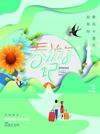 春游