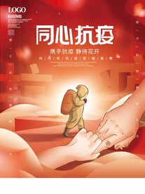 防疫海报