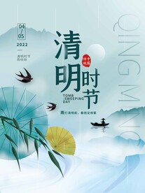 清明