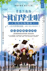 毕业季海报