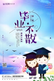 毕业季海报
