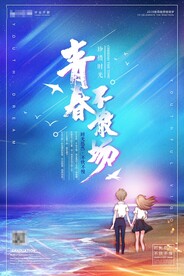 毕业季海报