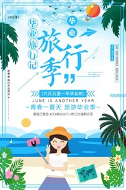 毕业季海报