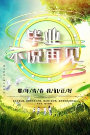毕业季海报设计