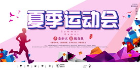 夏季运动会