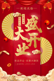 开业海报