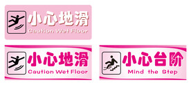 小心地滑指示标牌