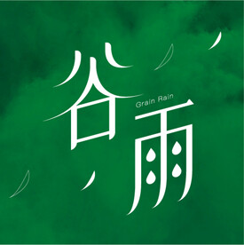 谷雨字体设计