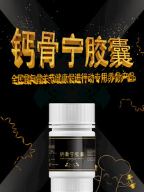钙骨宁胶囊