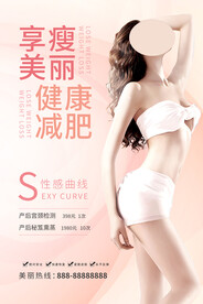 减肥美容海报