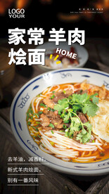 羊肉烩面海报