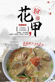 花甲粉美食海报