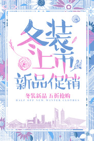 冬装上市新品促销海报