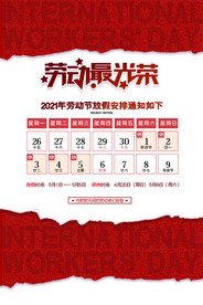 五一放假通知