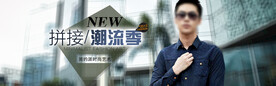 淘宝天猫京东男装首焦促销海报
