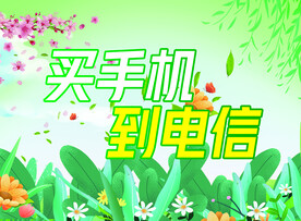 买手机到电信