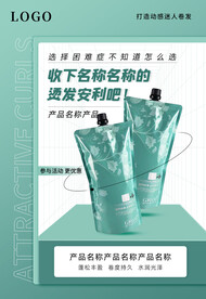 美发产品海报