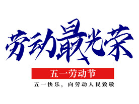 五一劳动最光荣