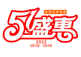 五一盛惠艺术字