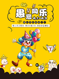 愚人节促销海报