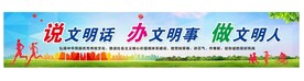讲文明树新风