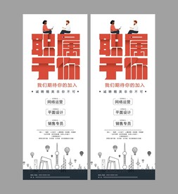 职属于你展架