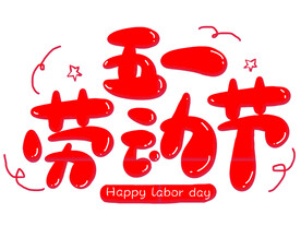 五一劳动节艺术字