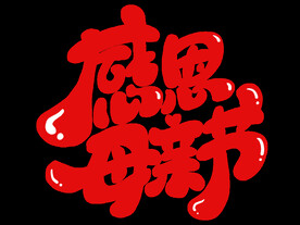 感恩母亲节艺术字体