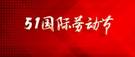 51国际劳动节