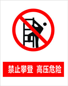 禁止攀登