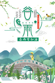 谷雨节气海报 