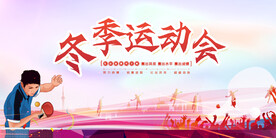 冬季运动会