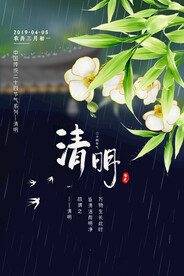 二十四节气之清明节海报