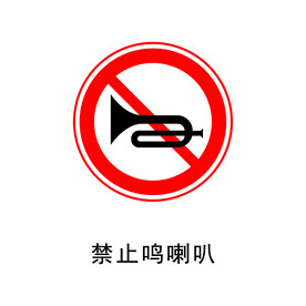 禁止鸣喇叭
