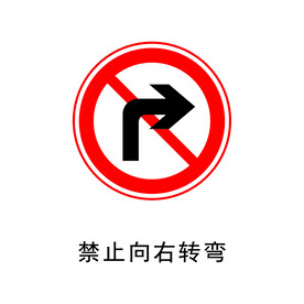 禁止向右转弯