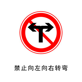 禁止向左向右转弯