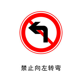 禁止向左转弯